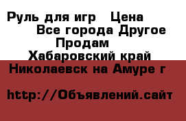 Руль для игр › Цена ­ 500-600 - Все города Другое » Продам   . Хабаровский край,Николаевск-на-Амуре г.